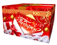 Подарок 100