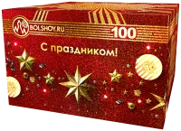 С праздником-100