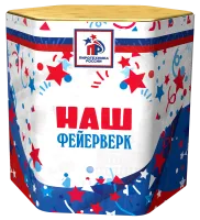 Наш