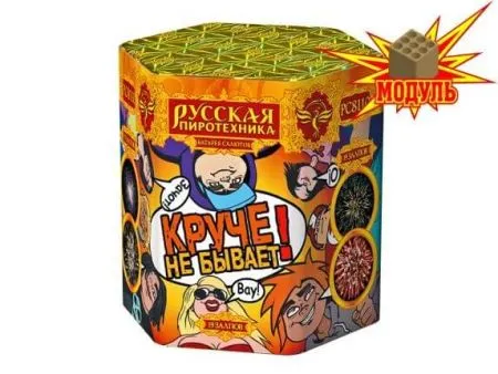 Круче не бывает!