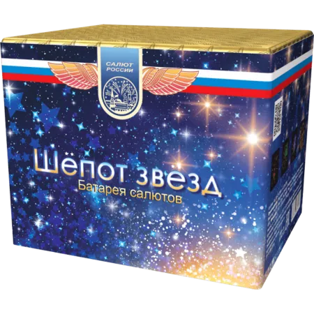 Шепот звезд