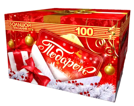 Подарок 100