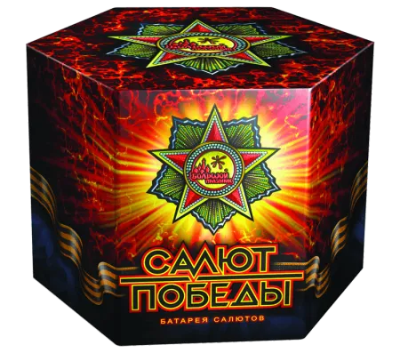 Салют Победы (цена только в интернет магазине)