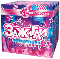 Зажигай 