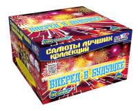 Вперед в будущее