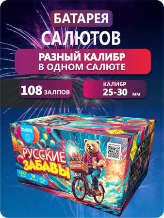 Русские забавы 