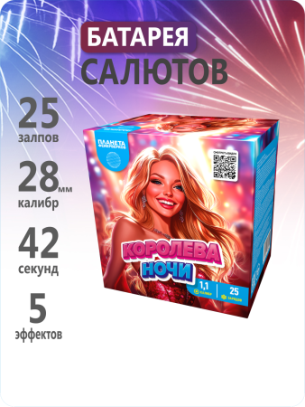 Королева ночи