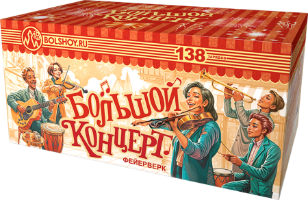 Большой концерт