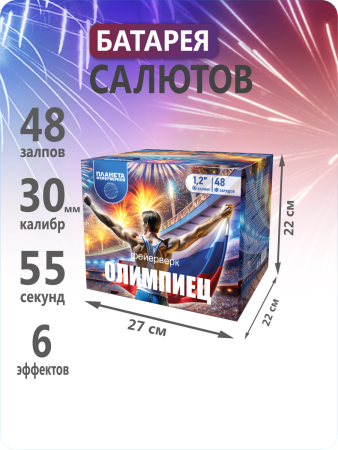 Олимпиец 48