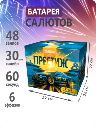 Престиж 48