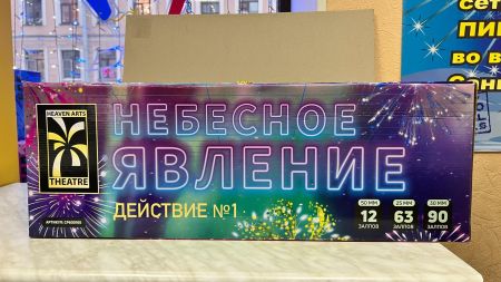 Небесное явление-1 