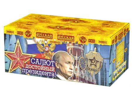 Салют достойный президента